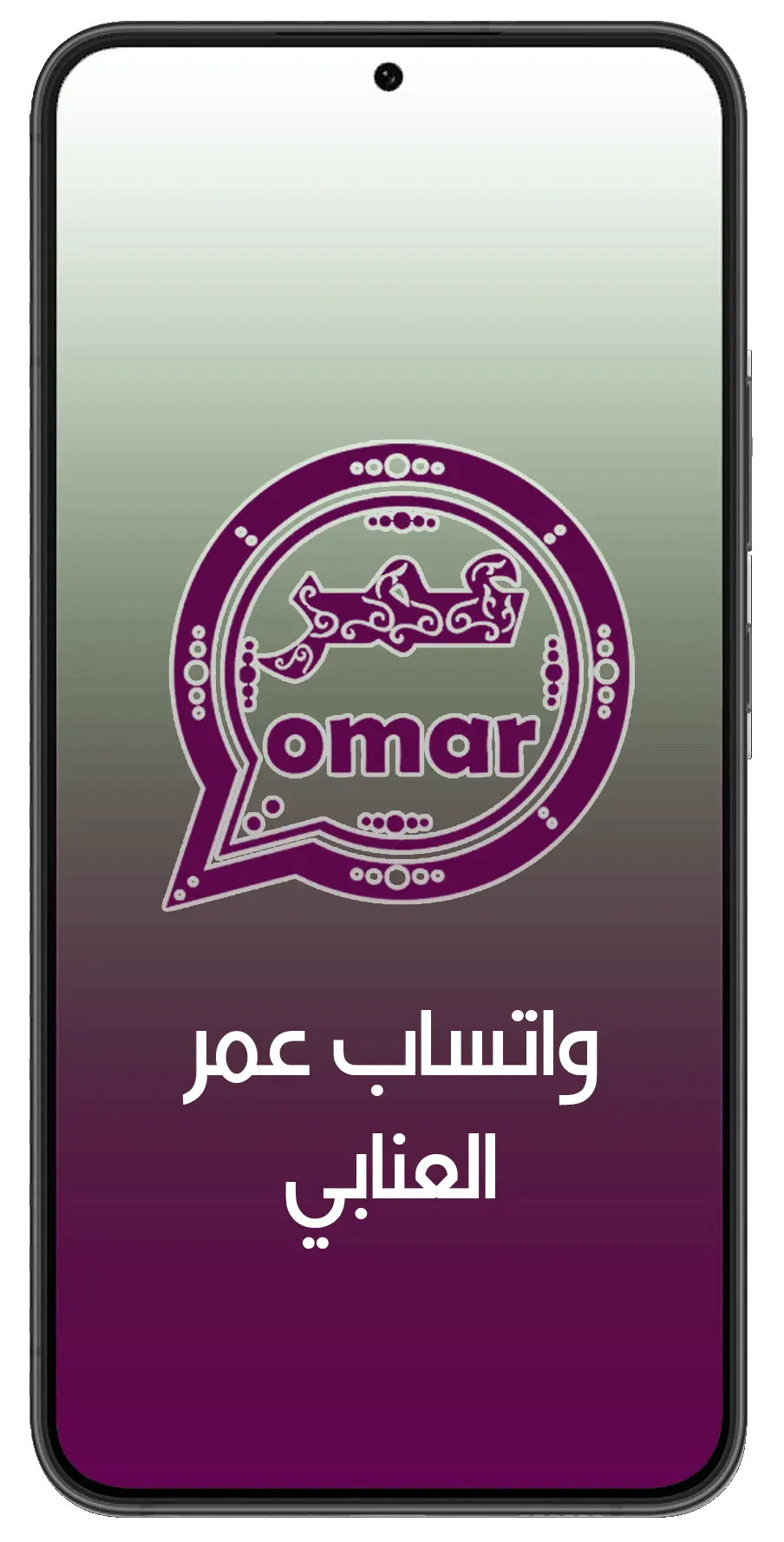 واتس اب عمر العنابي